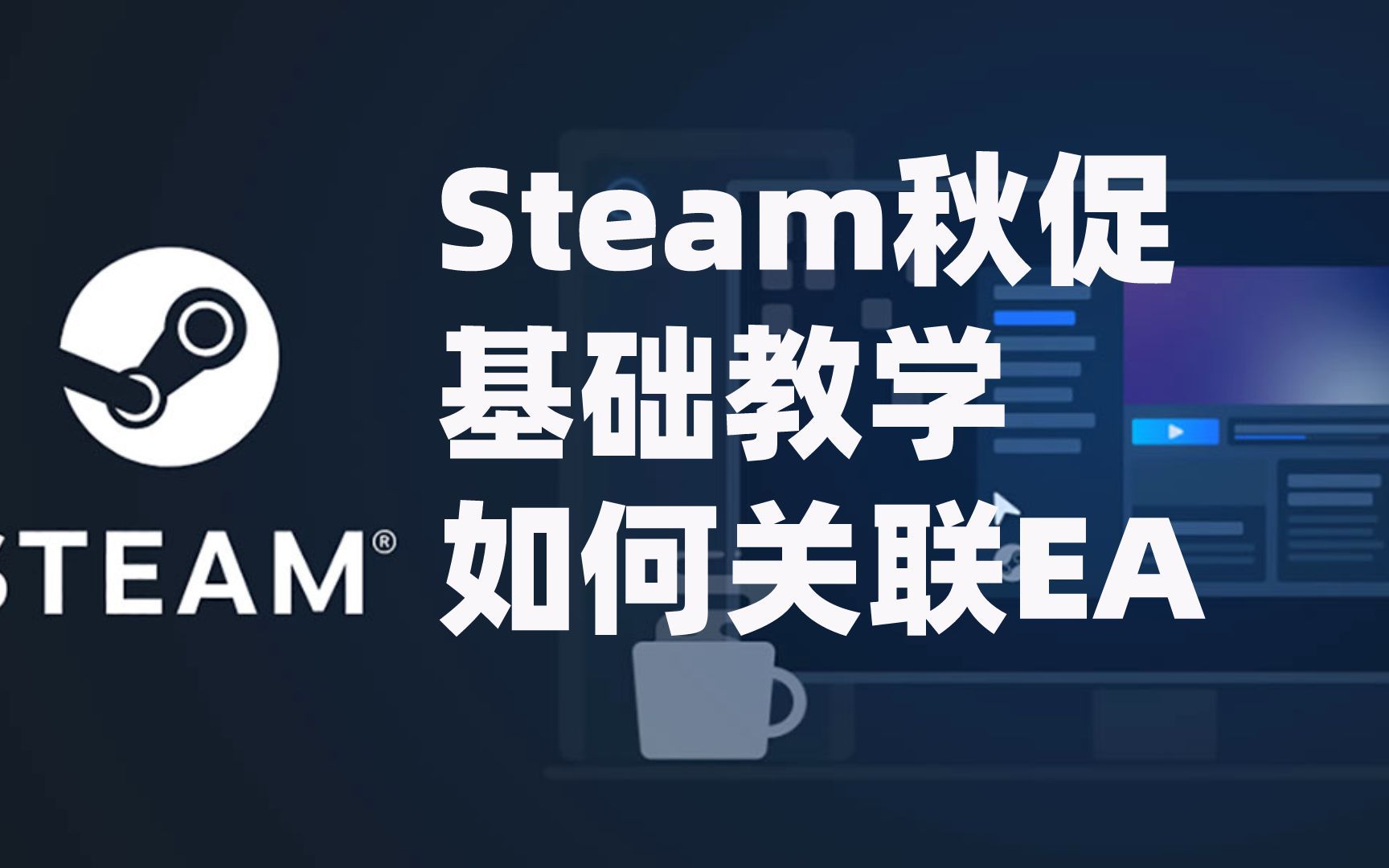 steam怎么关联ea账号?EA app下载教程+绑定steam平台网络游戏热门视频