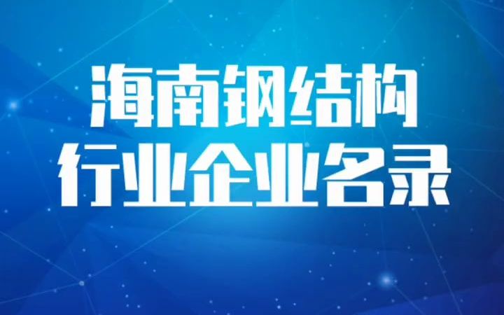 2022版海南钢结构行业企业名录名单目录黄页销售获客资源#钢结构工程#钢结构厂#钢构贸易#钢材销售哔哩哔哩bilibili