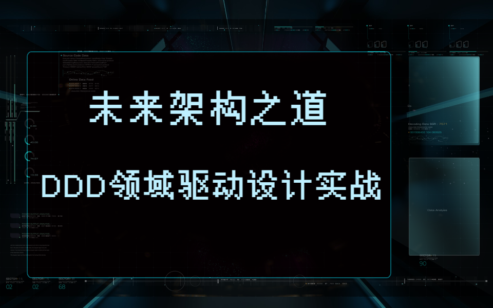 华为技术专家详解DDD,真正的从业务的角度出发实战教程,带你领略互联网大厂的未来架构之道!哔哩哔哩bilibili