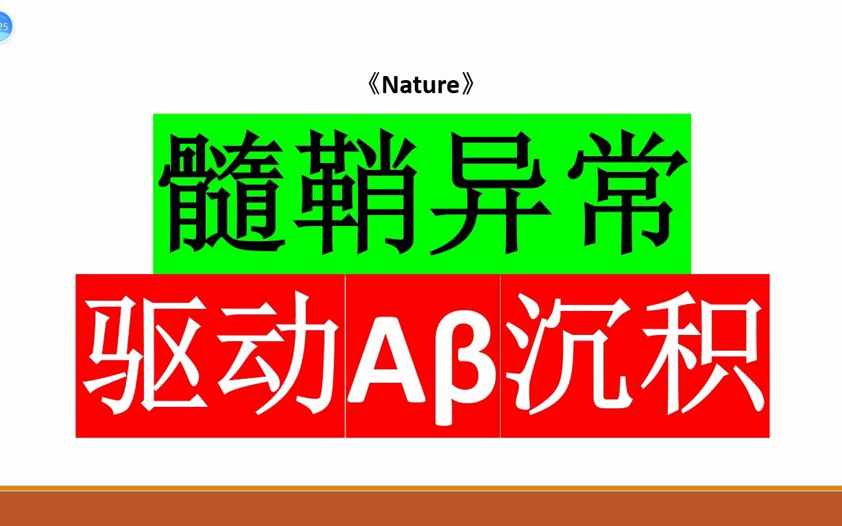 Nature—髓鞘功能障碍驱动A𒉧篥“”哩哔哩bilibili