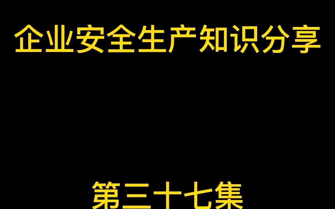 特种设备安全技术特种设备基础知识(二)哔哩哔哩bilibili