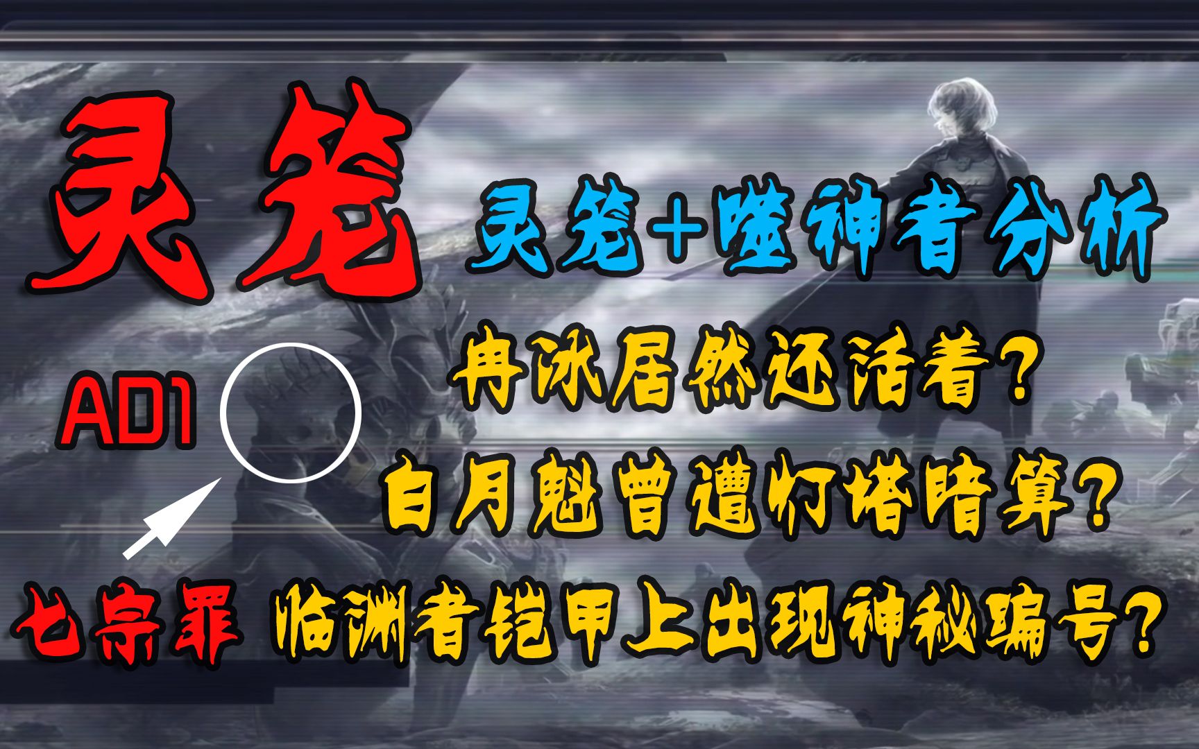 [图]【灵笼大揭秘】终章冉冰竟然没有死！临渊者铠甲一共有7副？上面还有神秘编号？