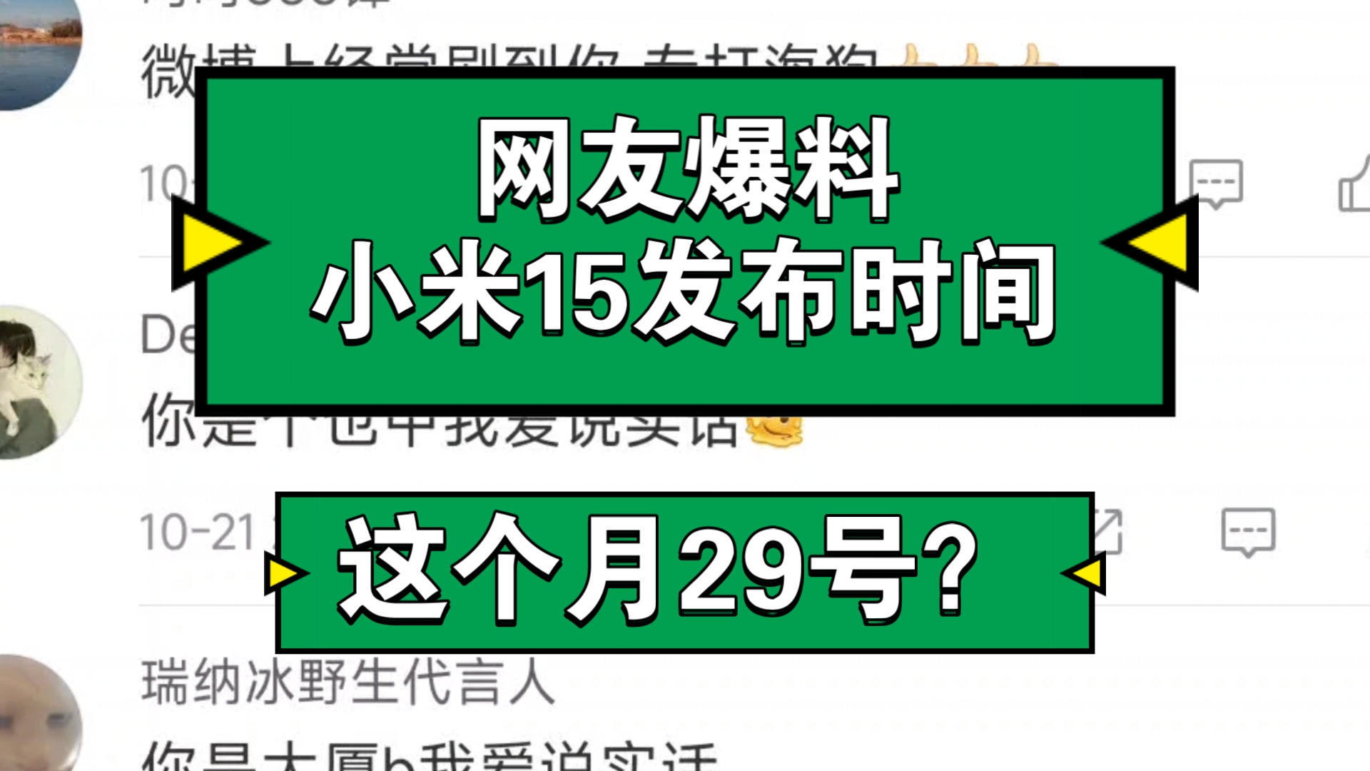 网友爆料:小米15发布时间,这个月29号?哔哩哔哩bilibili