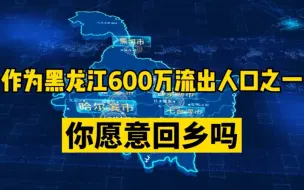 Download Video: 作为黑龙江600万流出人口之一，说说我的真实想法