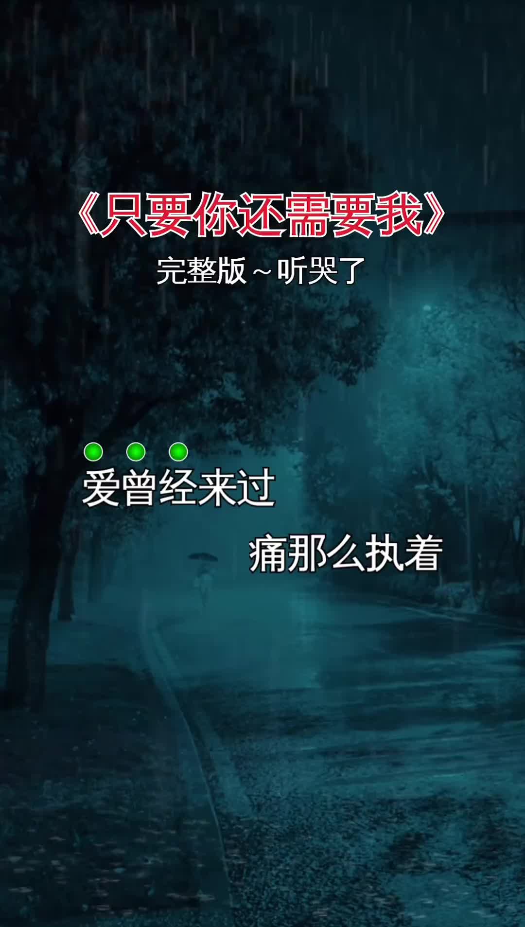 爱曾经来过痛那么执着归根结底是难以舍得伤感音乐只要你还有需要