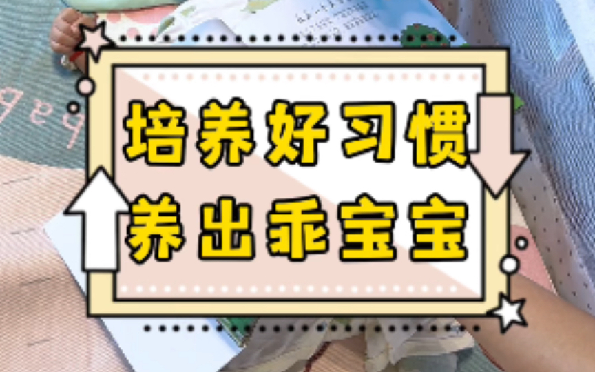 06个月培养这几个好习惯,宝宝乖巧不哭闹哔哩哔哩bilibili