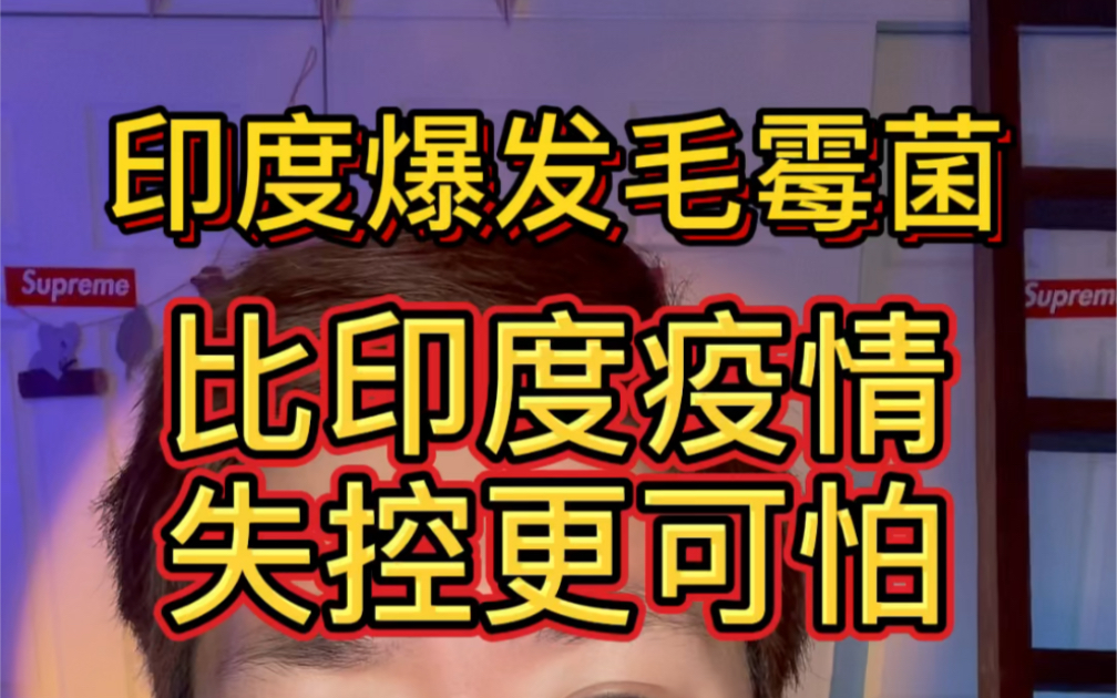 活动作品印度爆发毛霉菌新冠康复者居然体内开始发霉看起来比印度疫情
