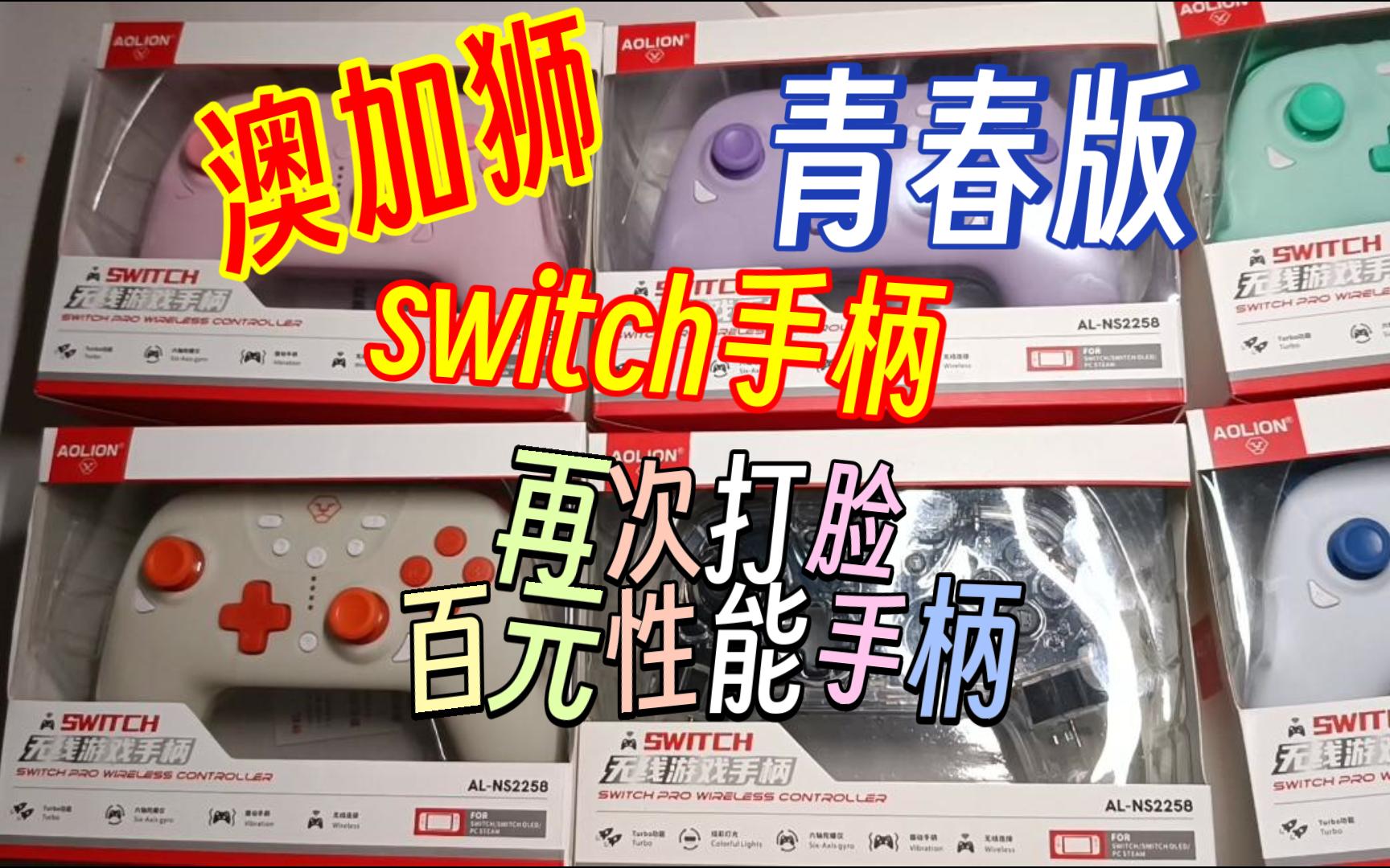 澳加狮青春版switch手柄百元性能手柄评测哔哩哔哩bilibiliAPEX英雄