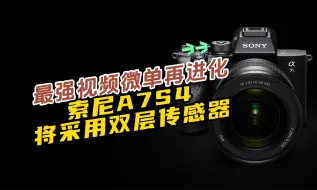 Download Video: 最强视频微单再进化，索尼A7S4将采用双层传感器