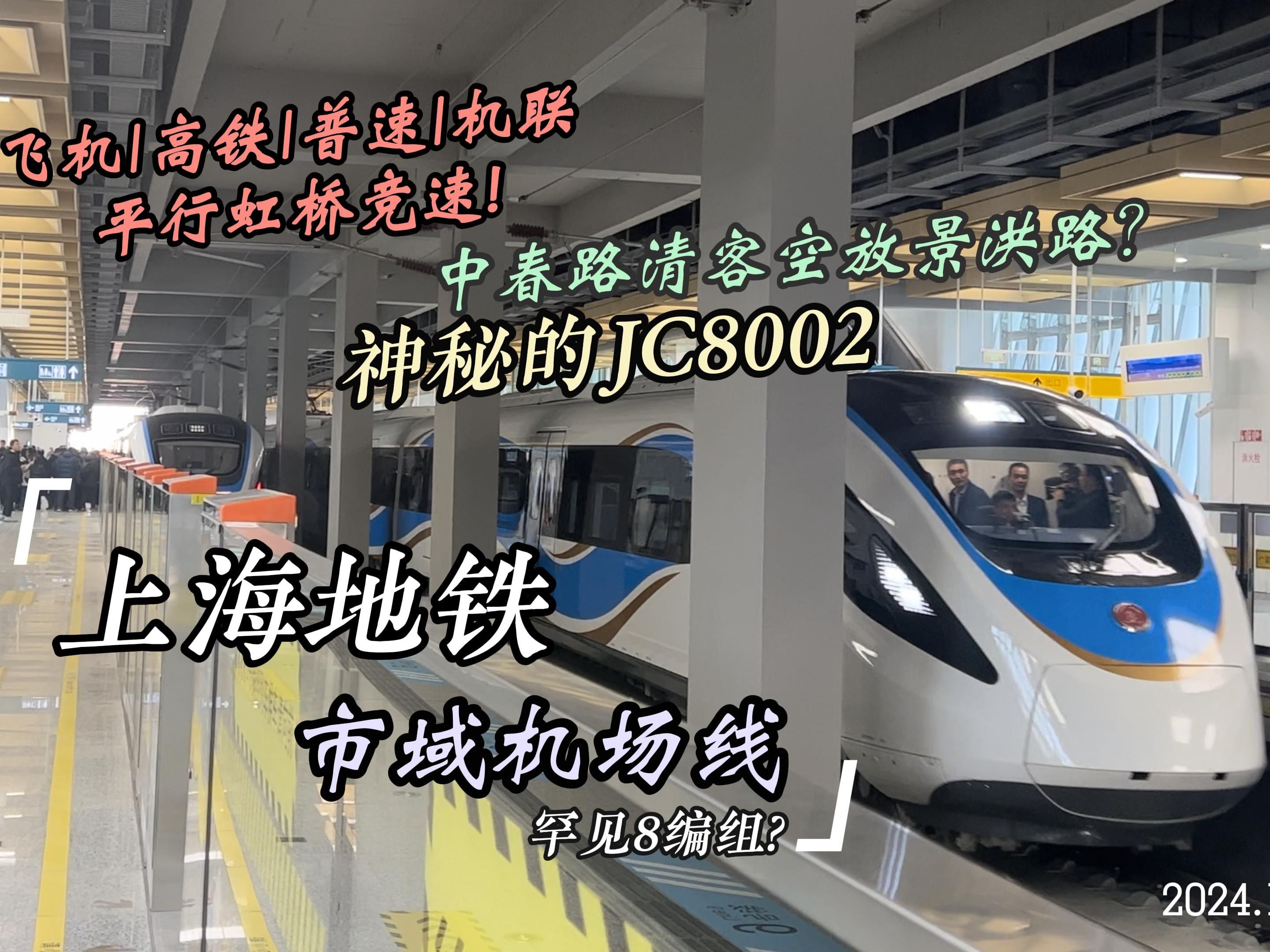 「上海地铁」市域机场线神秘罕见8编组中春路清客空放景洪路|飞机高铁普速机联平行虹桥竞速进站?哔哩哔哩bilibili