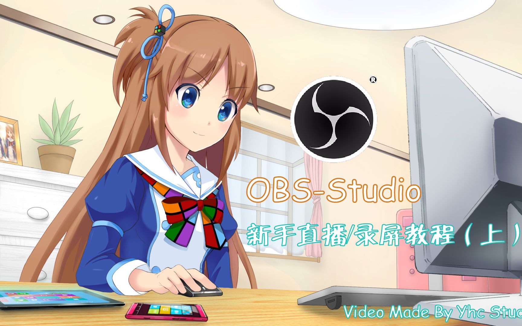 [图]OBS Studio新版本，新手入门 直播/录屏 教学！（2022重制版，上篇）(详见简介)