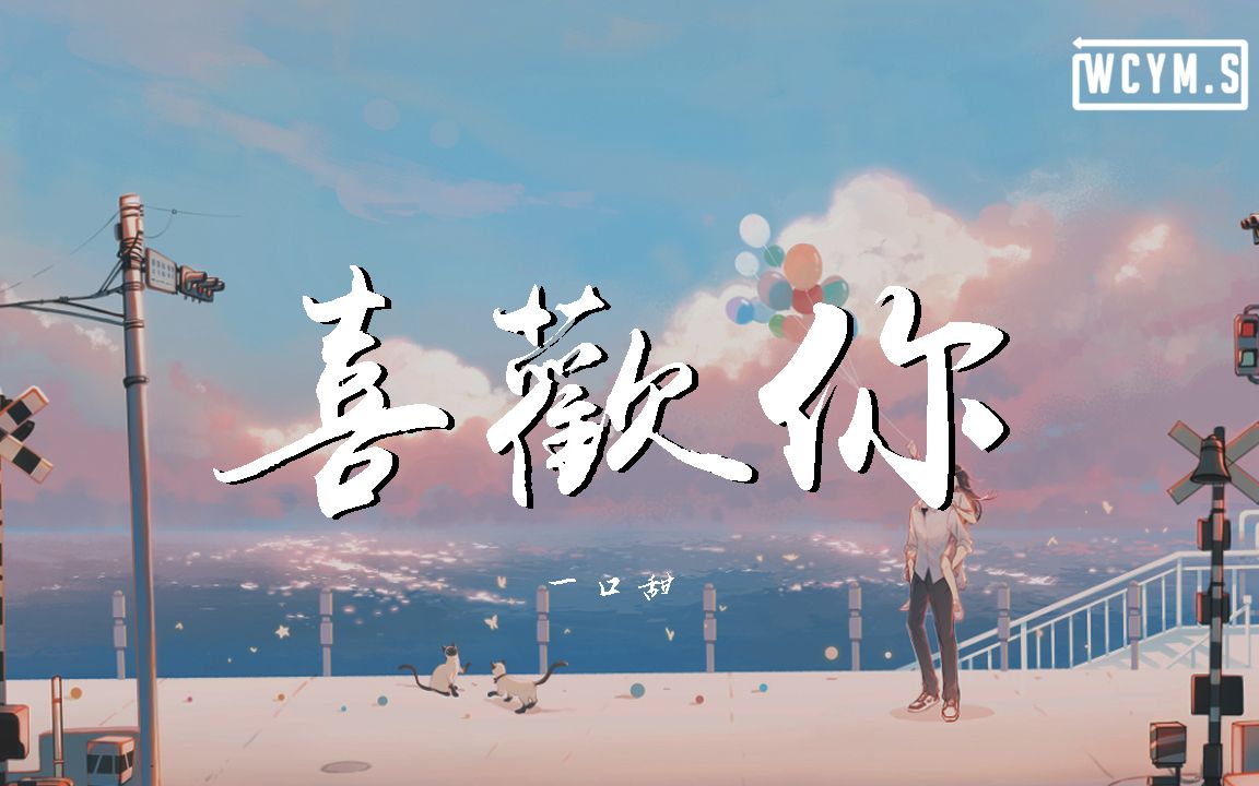 一口甜喜欢你动态歌词lyricsvideo