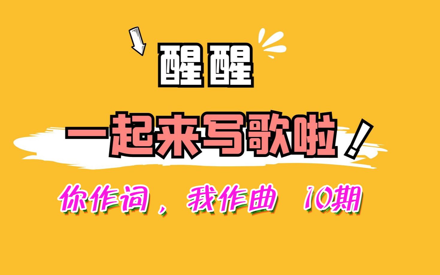 【10.流行风格】你作词我作曲,一起搞原创,喜欢填词的朋友赶快发挥一下吧!哔哩哔哩bilibili