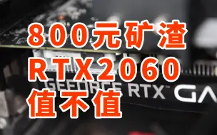 Download Video: 2022年 800元矿渣 RTX2060值不值 对比1060使用体验