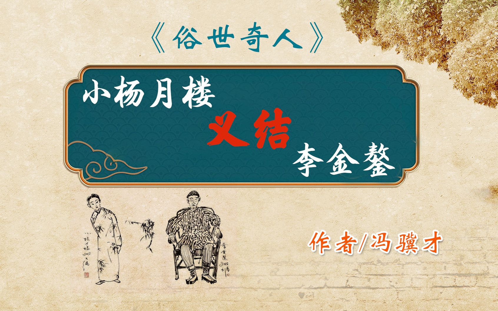 《俗世奇人》——"小杨月楼义结李金鏊" 作者 冯骥才