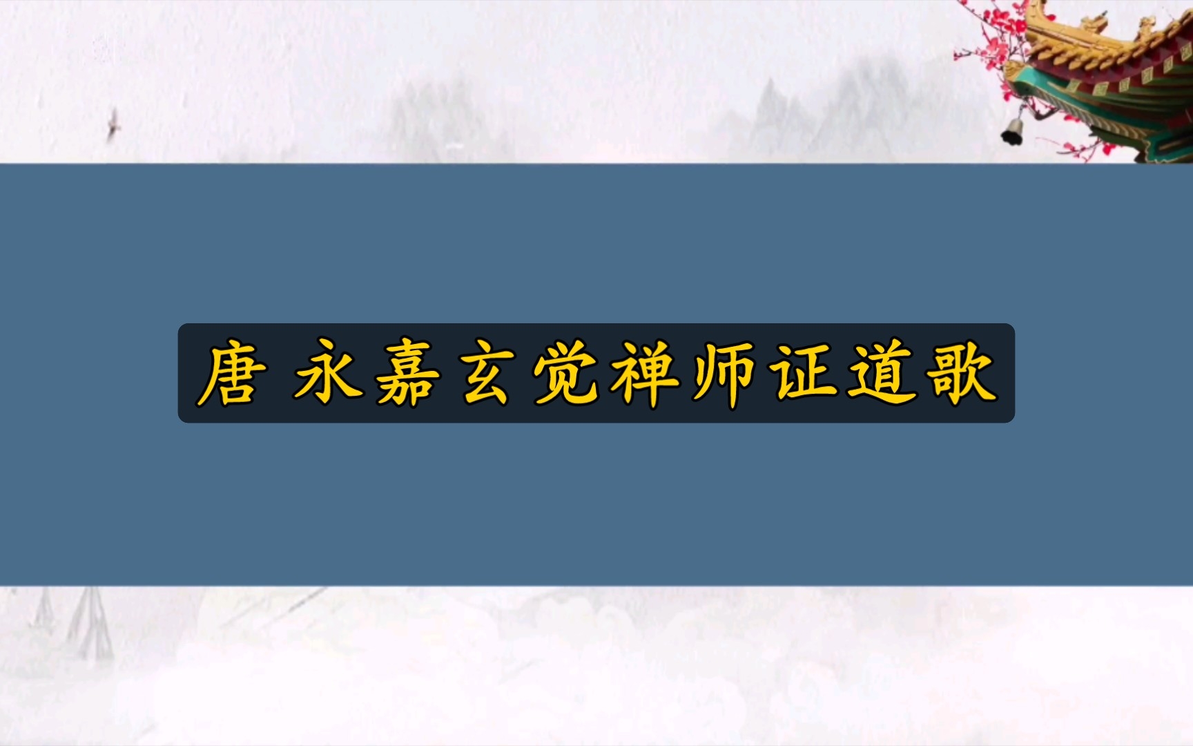 [图]唐 永嘉玄觉禅师证道歌