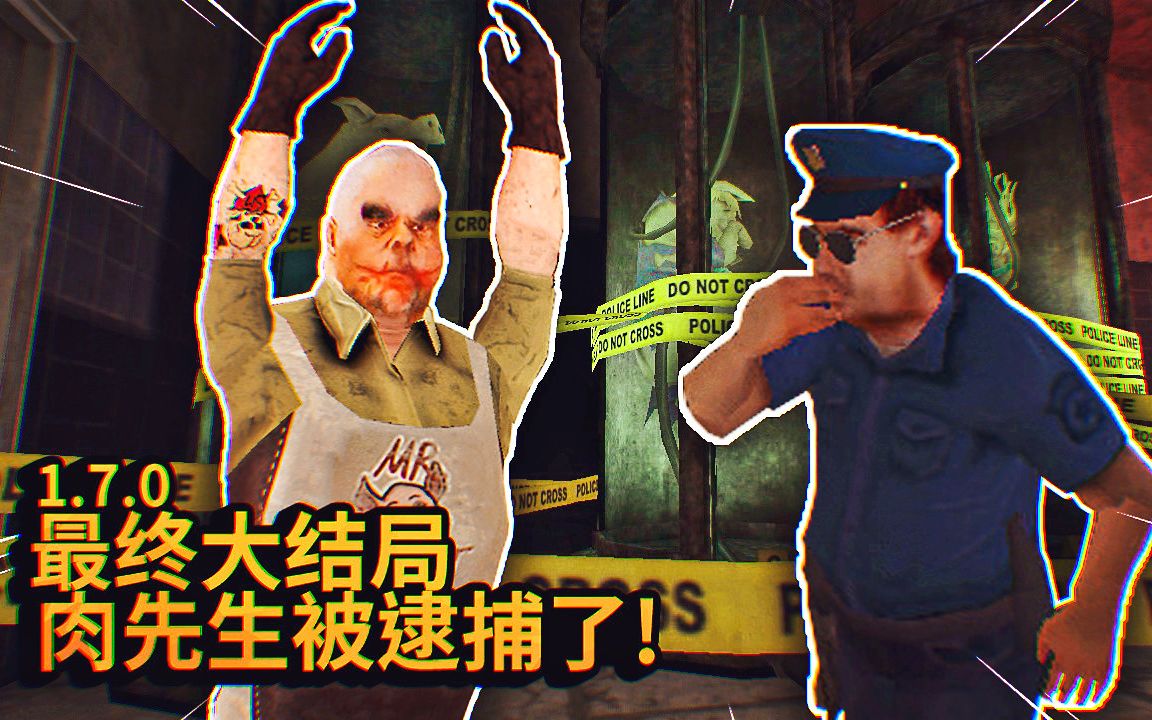 肉先生终于被警察逮捕了!1.7.0版本大结局最终更新!哔哩哔哩bilibili