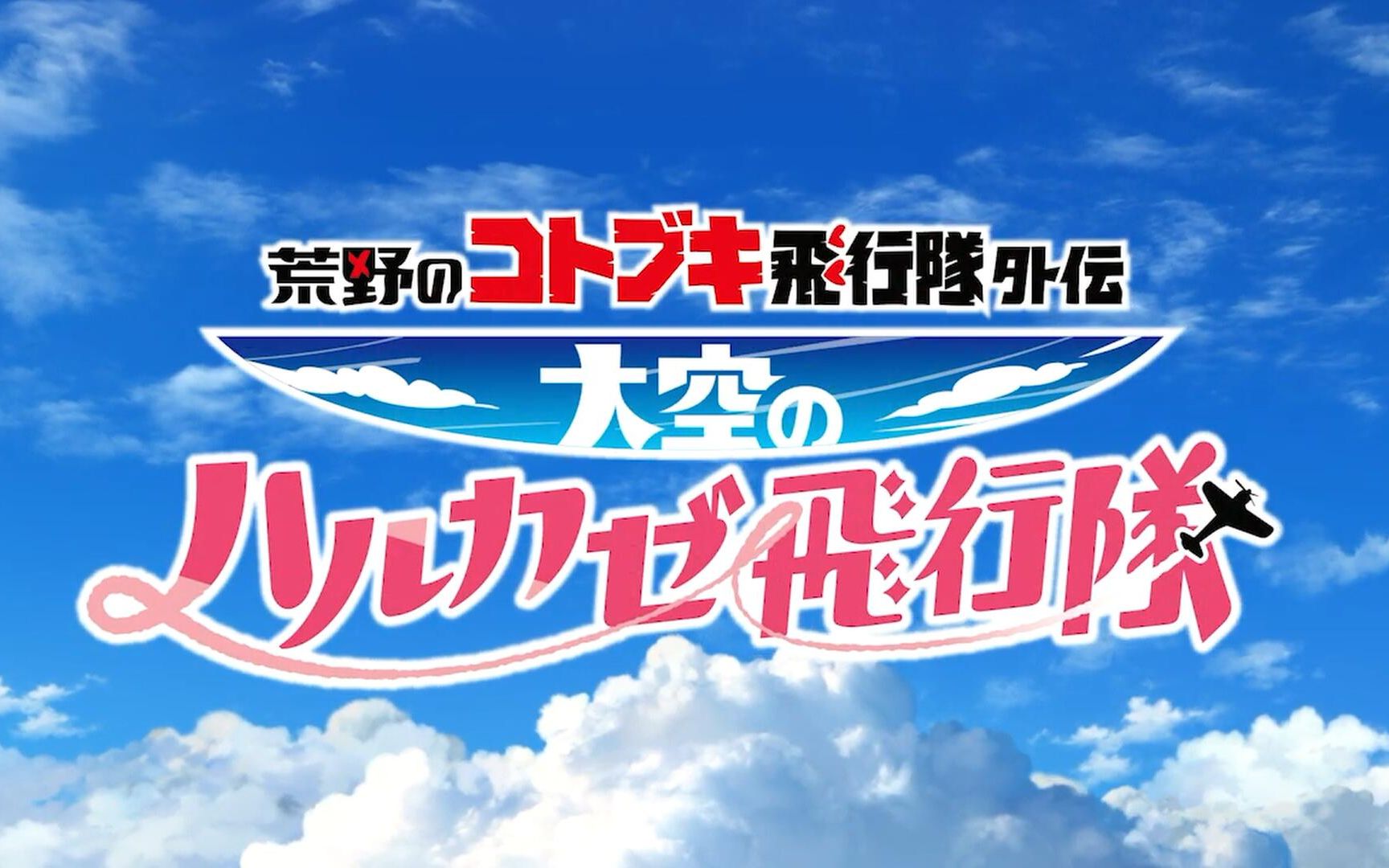 [图]【4月】荒野的寿飞行队 外传 天空的春风飞行队 - 02【喵萌奶茶屋】