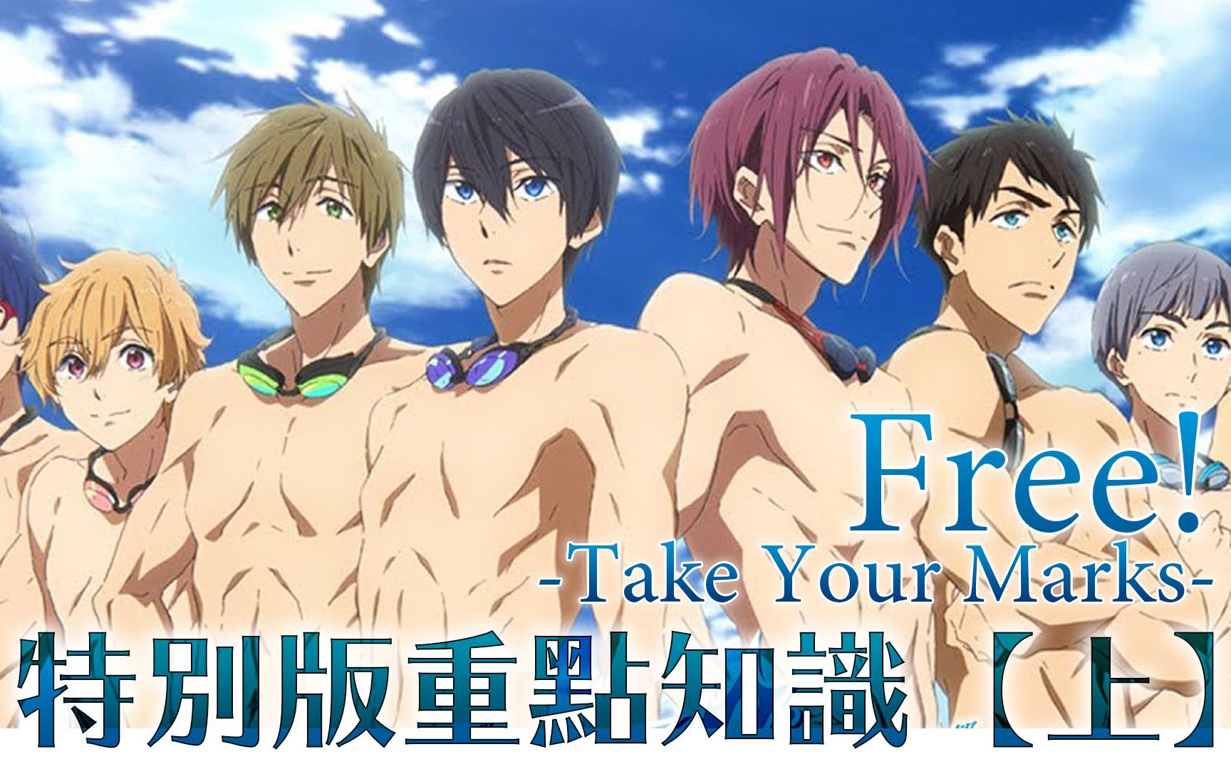 [图]【剧场版】Free!男子游泳部 -Take Your Marks- 进电影院前你不能不知道的重点知识 ≣上集≣  转载自_ ✩【未央】✩_影音纪录