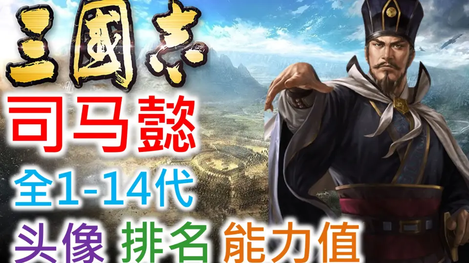 三国志武将名鉴】庞统| 全1-14代头像排名能力值_哔哩哔哩_bilibili