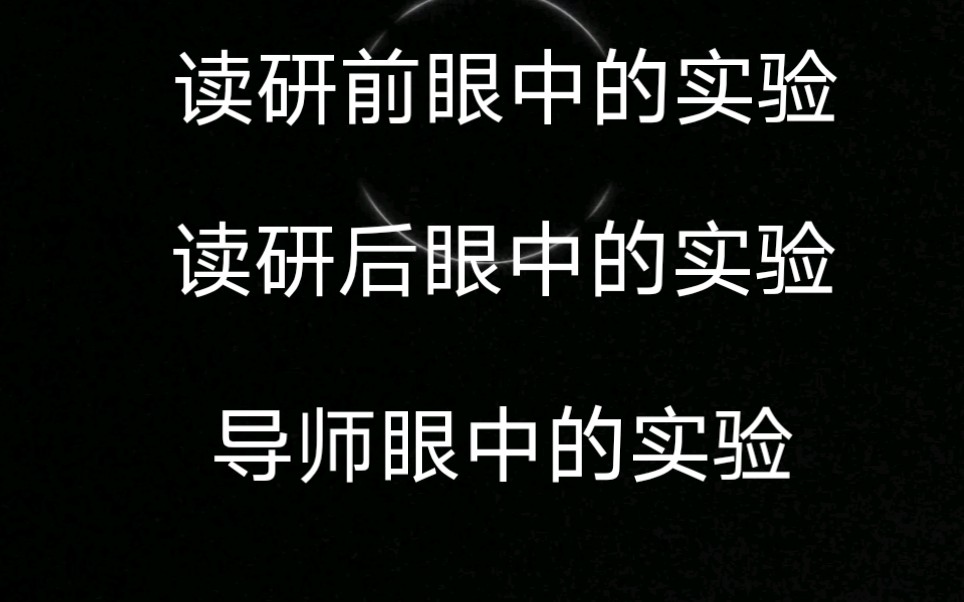 【读研体会】读研前眼中的实验VS读研后眼中的实验VS导师眼中的实验哔哩哔哩bilibili