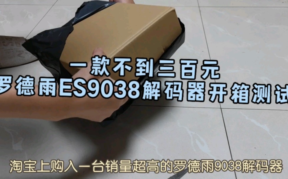 一款不到三百元罗德雨ES9038解码器开箱测试,阿杜《他一定很爱你》.哔哩哔哩bilibili