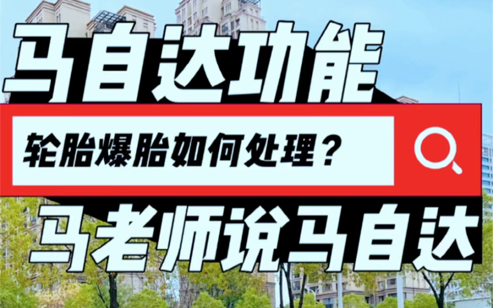 汽车行驶中轮胎爆胎的正确应急措施,看完记得转发给身边的人喔哔哩哔哩bilibili