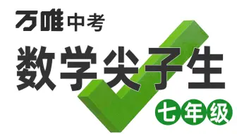 【刷题】初中数学《七年级数学尖子生每日一题》详细讲解 这个秋天有我陪你们一起学～