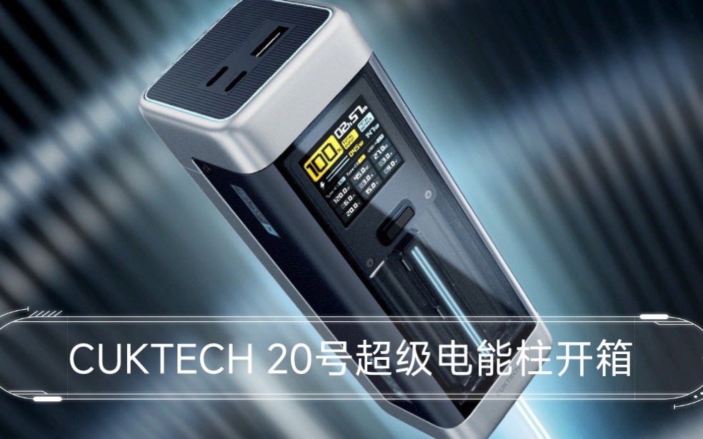 CUKTECH 20号超级电能柱开箱哔哩哔哩bilibili