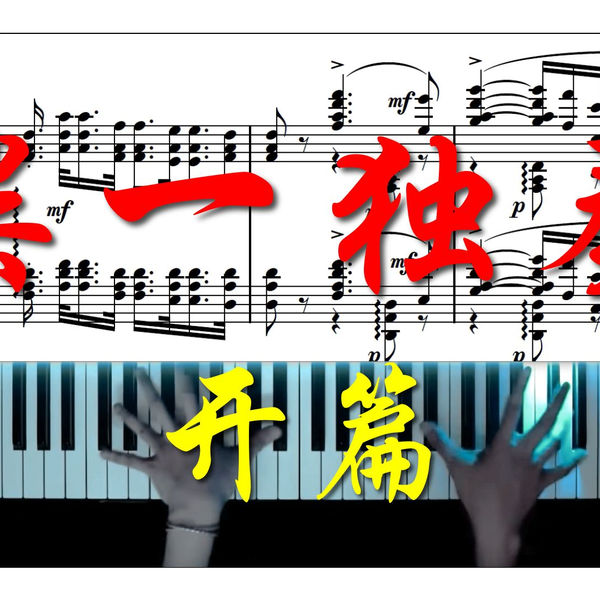 柴一】独奏开篇_哔哩哔哩_bilibili