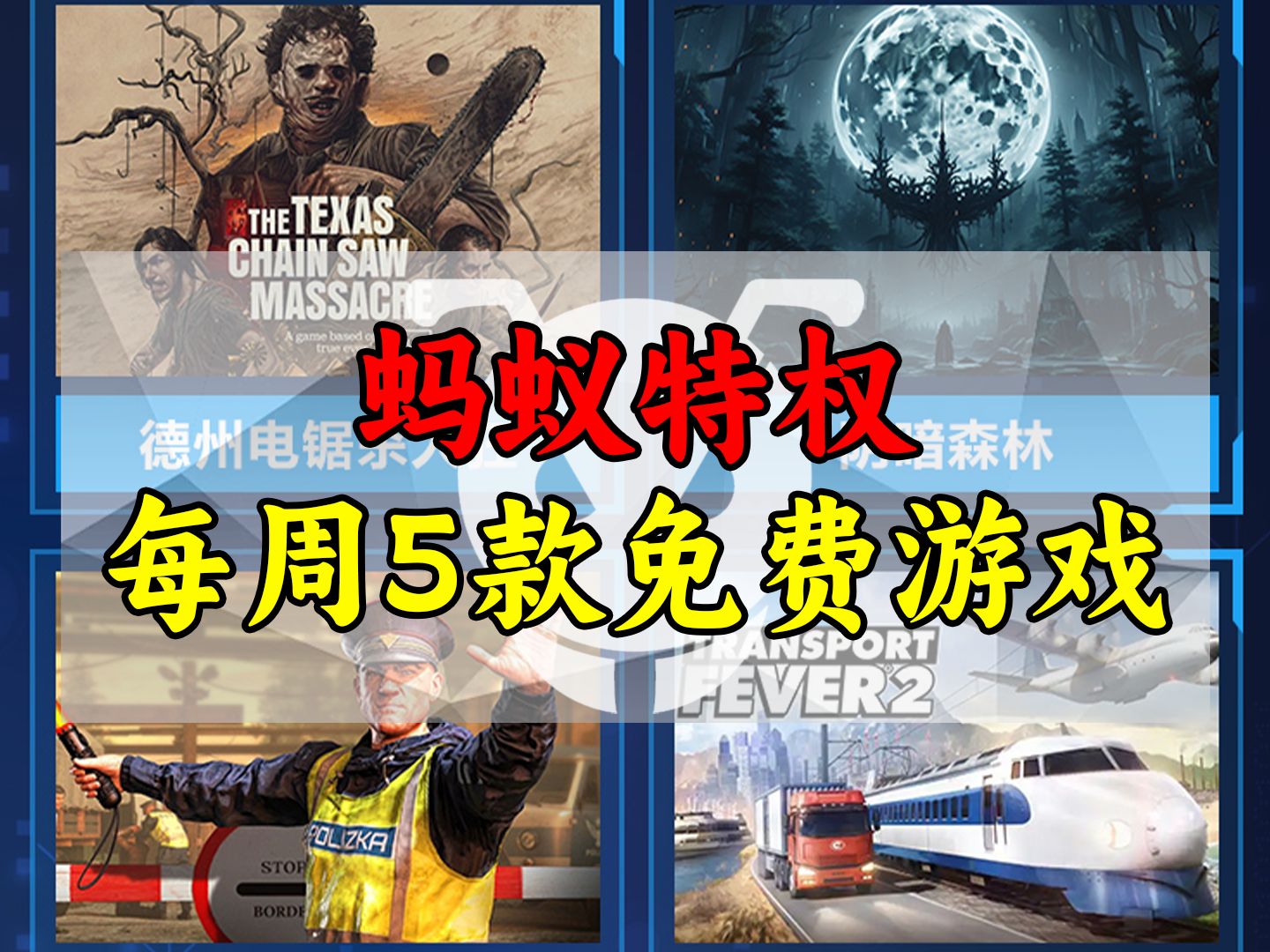 【steam喜加一】蚂蚁特权每周5款免费游戏,不同类型畅玩一周!单机游戏热门视频