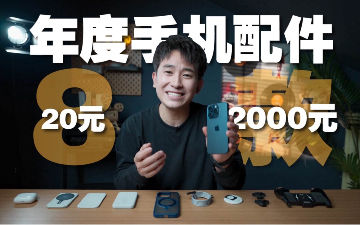 【年度好物】20~2000元iPhone配件选哪些|全部自购不冤种哔哩哔哩bilibili