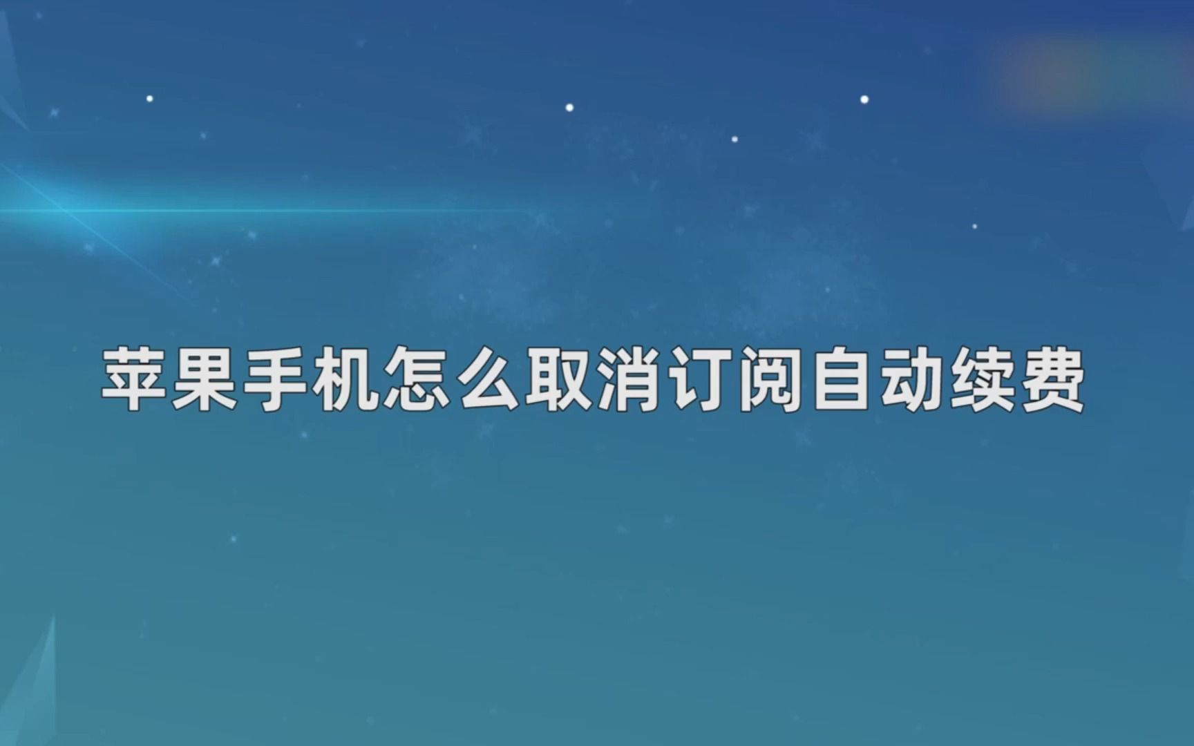 怎么取消苹果订阅自动续费,取消苹果订阅自动续费哔哩哔哩bilibili