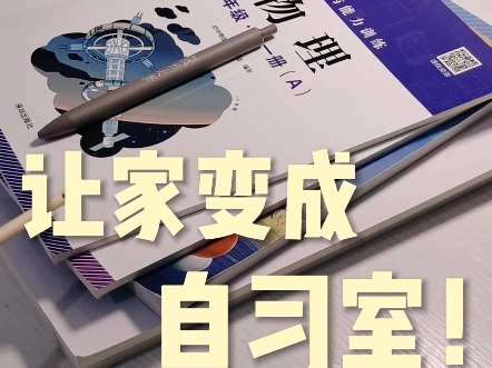 假期&amp;周末，让家变成自习室！一到假期或者周末，我们在家学习时间就多了，很多同学在家学习就跟泄气了一样，但如果今天这三个方法你听好了，