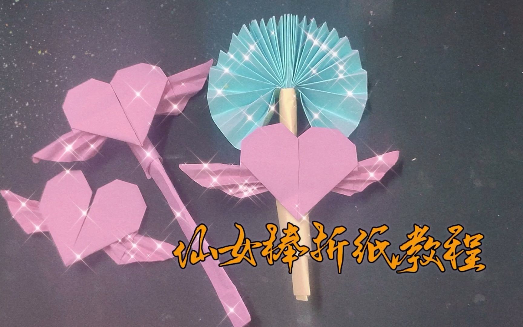魔法仙女棒扇子折纸教程带翅膀的爱心~儿童手工折纸_哔哩哔哩_bili