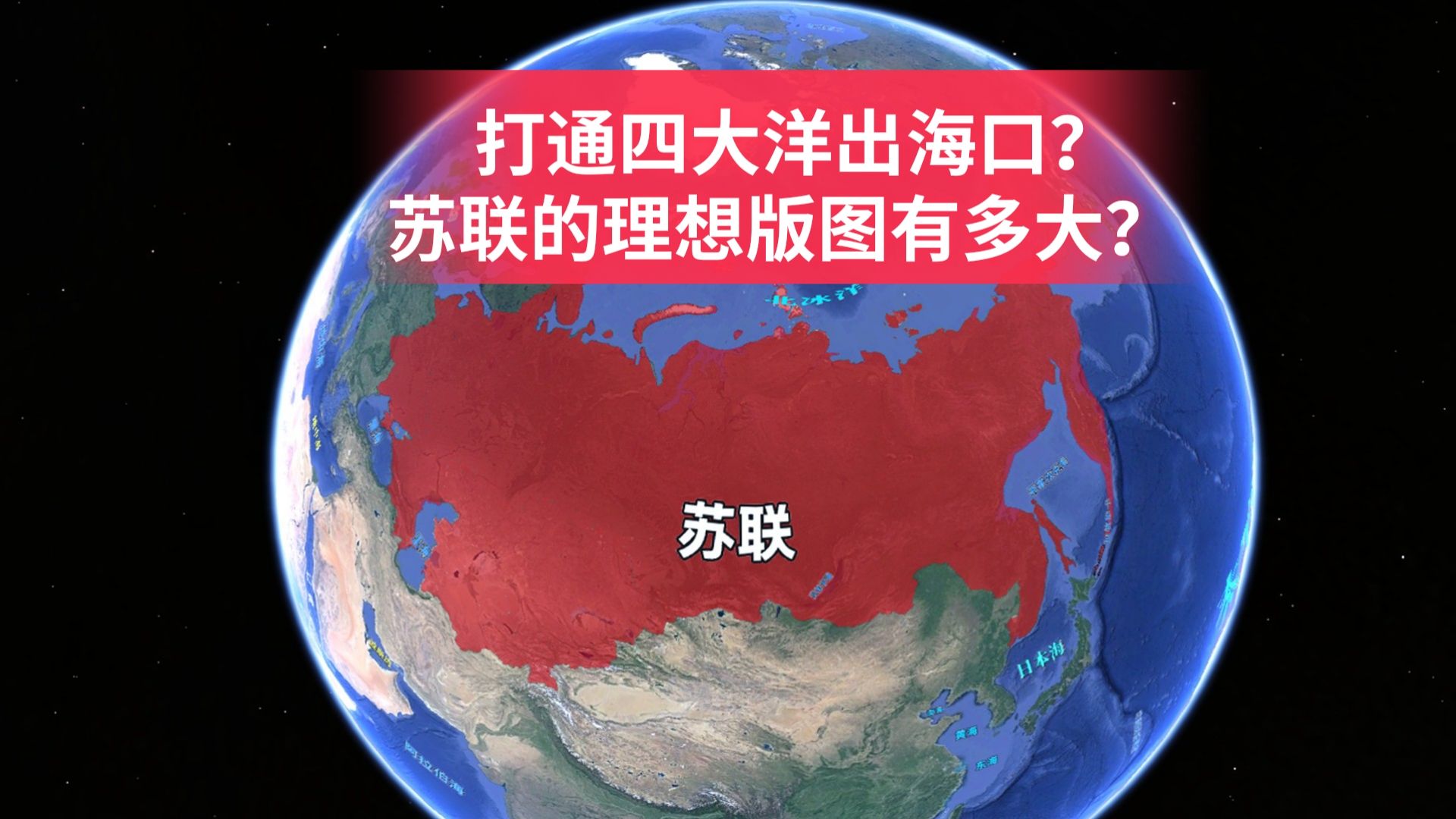 打通四大洋出海口,苏联的理想版图到底有多大?结合地图了解历史哔哩哔哩bilibili