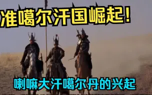 Download Video: 蒙古帝国 六十部 准噶尔崛起