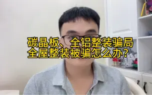 Descargar video: 碳晶板、全铝整装骗局，全屋整装被骗怎么办？准备装修的网友一定注意，千万不要相信网上广告低价装修