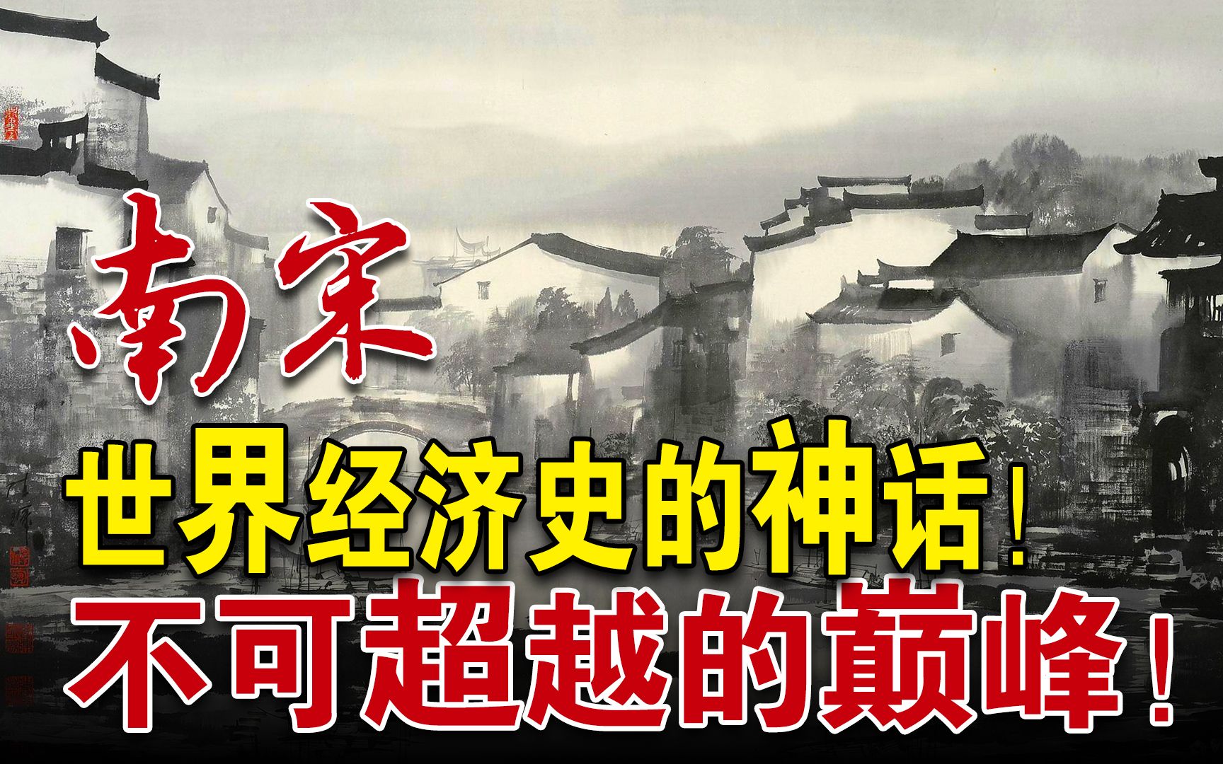 2020年美国GDP约占全球23%,而八百年前的南宋,占了当时全球的近80%!哔哩哔哩bilibili