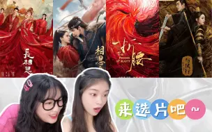 Download Video: 【新剧预告reaction】《长相思》《与凤行》《相思令》《折腰》你最想看哪一部呢？