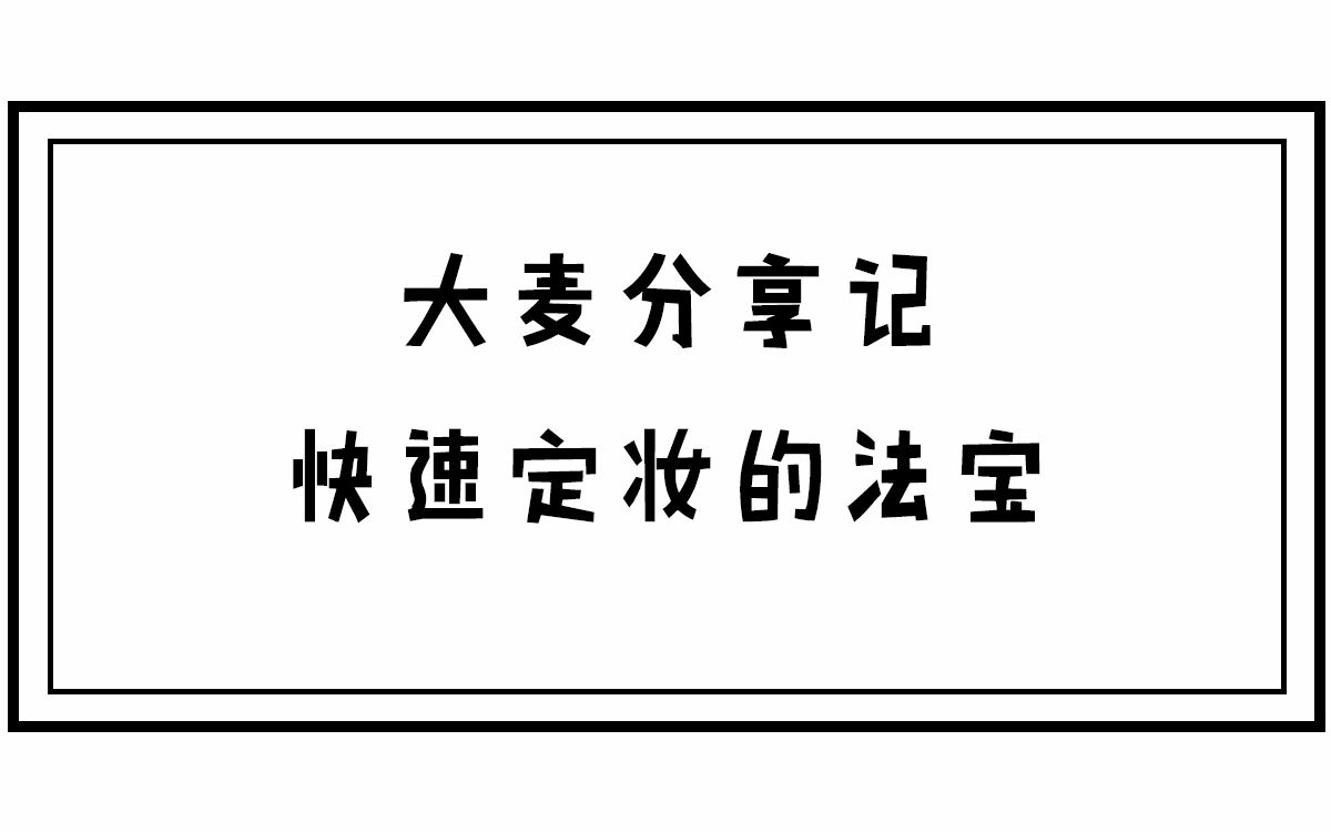 【大麦爱分享】快速定妆?好用的散粉盒推荐~哔哩哔哩bilibili