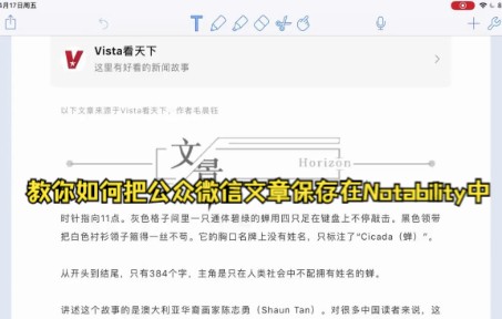 【Notability技巧】教你如何把公众微信文章保存在Notability中方便又快捷哔哩哔哩bilibili