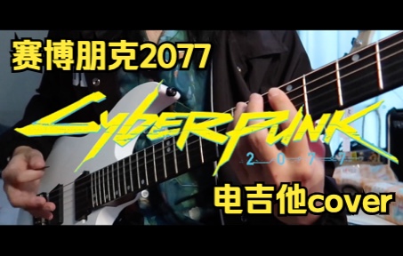 [图]【电吉他】赛博朋克2077“Never Fade Away”武侍乐队 电吉他超燃翻弹cover！！