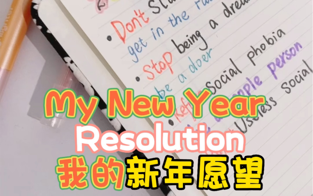 [图]我的新年愿望，你的呢？My New Year resolution. What’s yours?