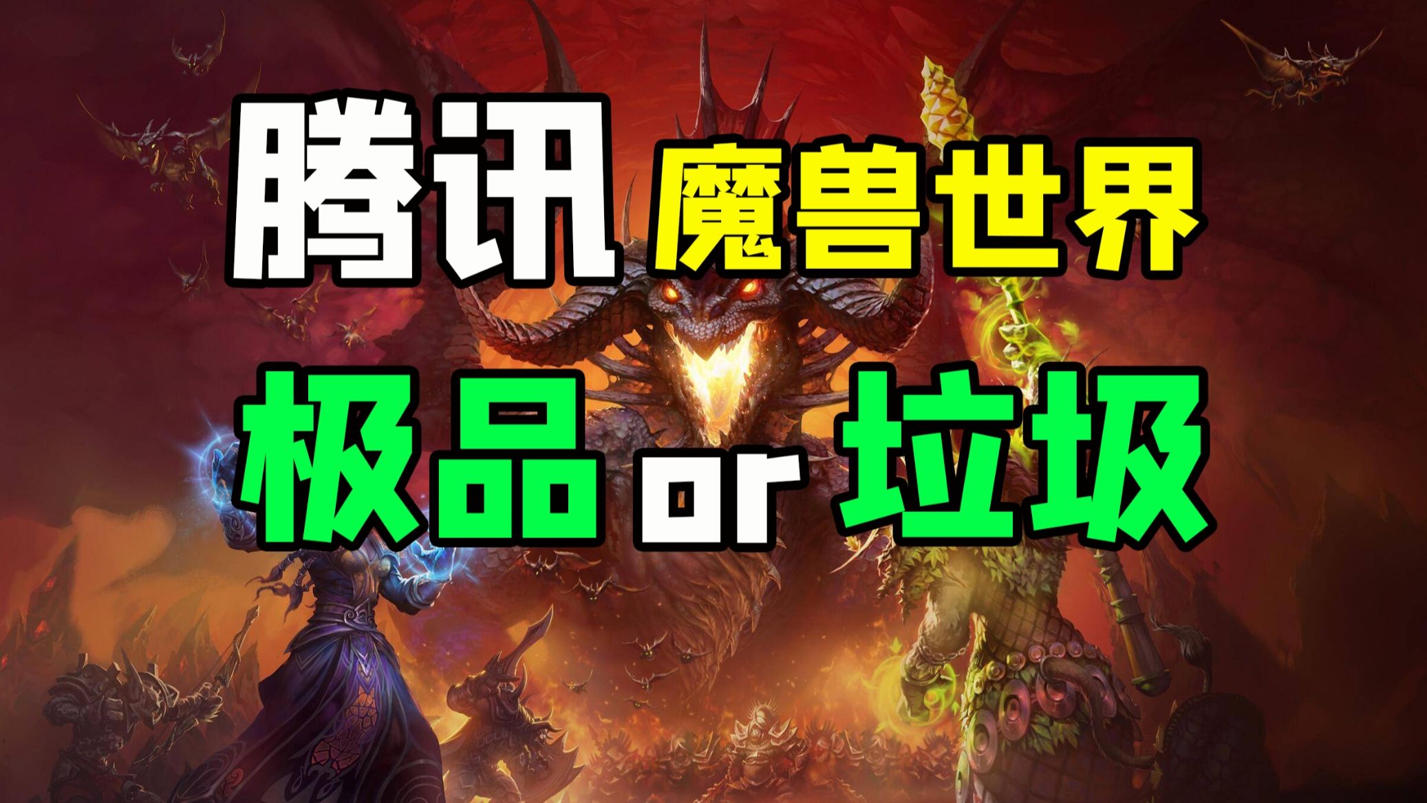 [图]《魔兽世界》腾讯版，能否平替WOW？《塔瑞斯世界》手游、网游最新爆料！