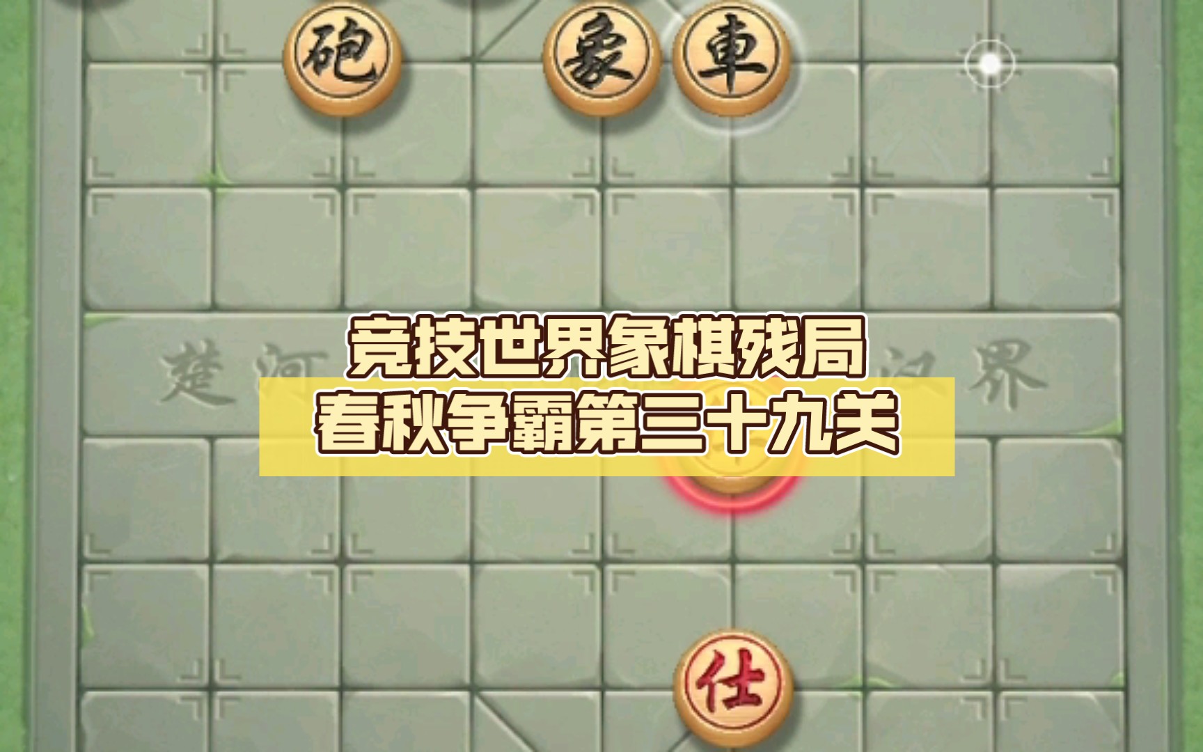 竞技世界象棋残局春秋争霸第三十九关