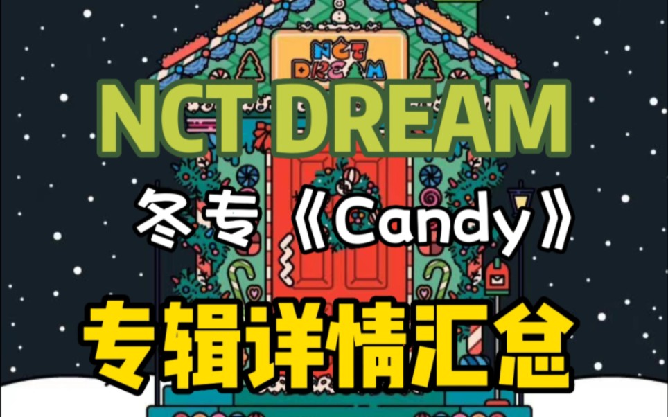 NCT DREAM 冬专《Candy》专辑详情汇总哔哩哔哩bilibili