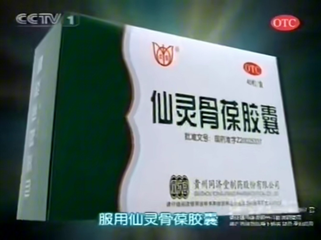 【中国大陆广告】同济堂仙灵骨葆胶囊广告合集(2005)