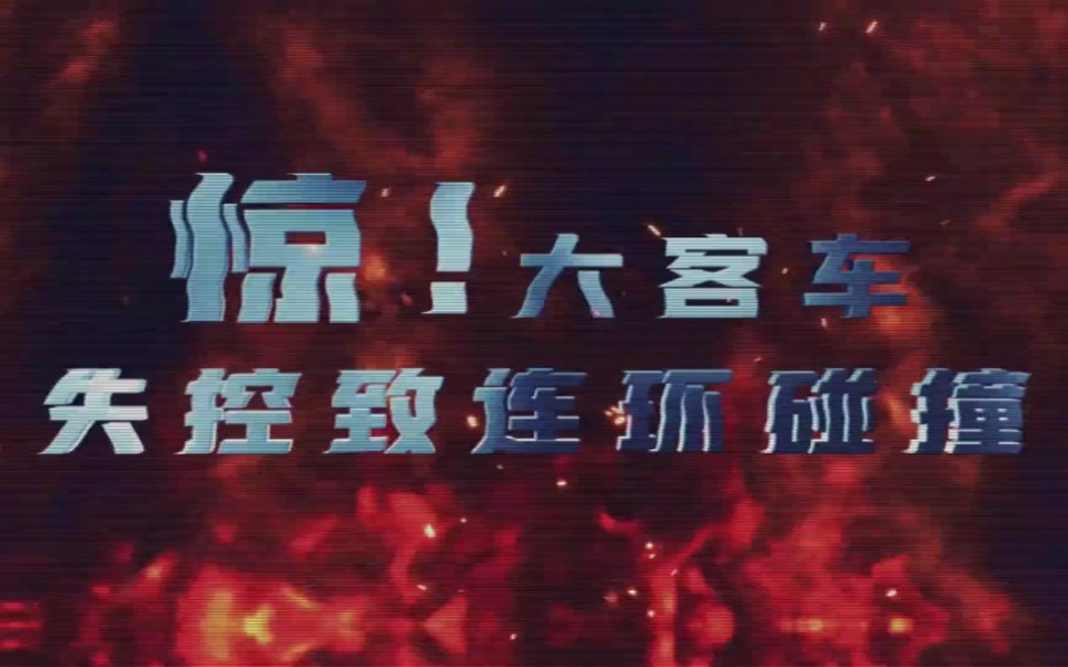 [图]“两客一危一货”警示教育片《谨慎驾驶 安全第一》