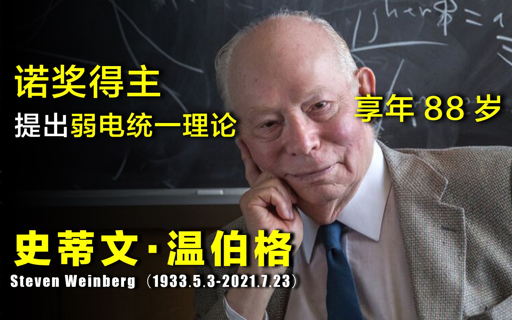 【享年88岁】诺奖得主温伯格去世,他对“统一场论”的贡献,到底有多大?哔哩哔哩bilibili